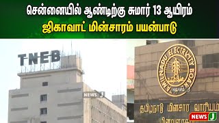 சென்னையில் ஆண்டிற்கு சுமார் 13 ஆயிரம் ஜிகாவாட் மின்சாரம் பயன்பாடு | NewsJ