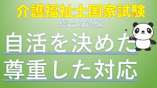 【5分聞くだけ過去問対策】自活を決めた方への尊重した対応【介護福祉士】