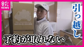 【引っ越し予約が取れない】4月からの『改正働き方改革関連法』が影響「時期ずらして」　退去トラブルも注意〈カンテレNEWS〉