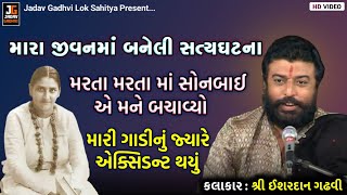 ઈશરદાન ગઢવીની ગાડીનું એક્સિડન્ટ થયું | આઈ સોનલમાં ની વાત | Sonal Maa Ni Vat | Ishardan Gadhvi Dayro