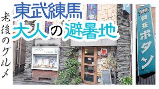 【練馬　グルメ】昭和の男子が憧れたプリンとパンケーキの店