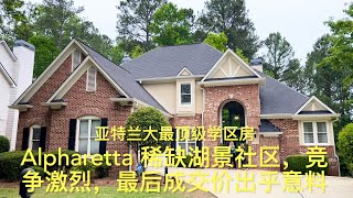 亚特兰大房产，Alpharetta 稀缺湖景社区顶级学区房，竞争激烈，最后成交价出乎意料