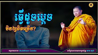 (ធ្វើដូចម្តេចមិនឲ្យគិតច្រើន?) //សម្តែងដោយ៖ព្រះភិក្ខុវជិរប្បញ្ញោ សាន សុជា/Buddhism