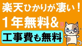 楽天モバイルユーザー必見！楽天ひかりキャンペーンで「１年無料」＆「工事費無料」！！（工事費無料は12/28 9:59まで）