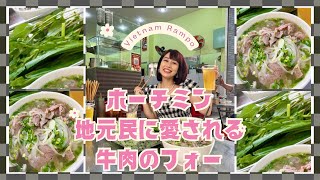 【ホーチミン地元民に愛される美味しい牛肉のフォー】三上ナミのベトナム乱歩vol.278