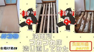 【DIY】洗面所の床　根太から造り直し！！＃39