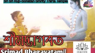 শ্রীমদ্ভাগবত ক্লাস || শ্রীশ্রী  রূপ-সনাতন ধাম,যশোর প্রবক্তা:শ্রীপাদ নিত্য নারায়ন দাস ব্রহ্মচারী