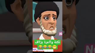 نكتة زوينة ومحترمة/ مشا بغا يخطبها وخرجو تعادل ههه 😂😂😂😂 #نكت #shorts #short #shortvideo #subscribe