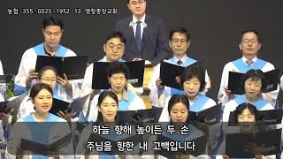 [염창중앙교회 글로리아 성가대] 강하고 담대하라 2024-09-08