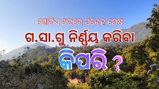 ଗ.ସା.ଗୁ(HCF)କିପରି ନିର୍ଣ୍ଣୟ କରିବେ ? ସହଜ ଉପାୟ