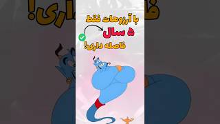 فقط ۵ سال زمان بذار!!! #انگیزشی #هدف #shorts