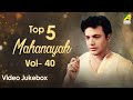 Top 5 Mahanayak Uttam Kumar | Vol - 40 | Bengali Movie Songs | Video Jukebox | উত্তম কুমার