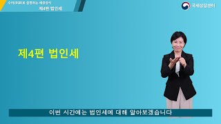 청각장애인을 위한 수어(手語) 영상 / 4편 법인세