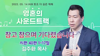 영혼의 사운드 트랙 - 참고 참으며 기다렸습니다 (시편 40편)