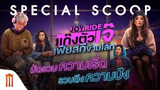 สกู๊ปพิเศษ “Joy Ride” มัดรวมความเริด รวบตึงความปัง