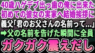 【感動】40歳ハゲデブ出っ歯の俺に初めて彼女ができた。結婚の挨拶のため彼女の実家へ。義父が俺の顔を見た瞬間「もしかして君のお父さんって…」」【いい話・泣ける話・感動する話・朗読】