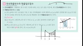 03 02 06 연속확률변수와 확률밀도함수