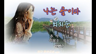 나는 곰이다(가사포함) - 최희준1967