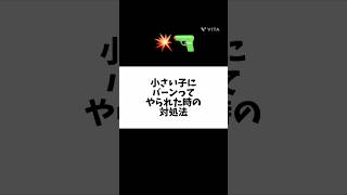 小さい子にバーンってされた時の対処法