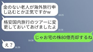 もうすぐ還暦を迎える私たち夫婦を見下す旅行会社の店員。「海外旅行？お金がない老人は国内旅行行けば？」と言われ、腹が立って夫婦の80億円分の株をすべて売った結果www