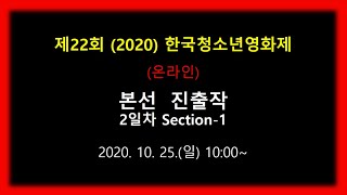 [한국청소년영화제] 제22회 (2020)_ 본선 진출작 [ 2-1 ] (YouTube 실시간 스트리밍)