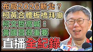 【直播完整版】布局2026新北？柯黃合體板橋拜廟　柯文哲高喊：黃國昌很重要 │94看新聞