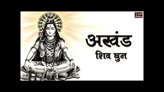 अखंड शिव धुन - ॐ नमः शिवाय | NONSTOP SHIV DHUN | Om Namah Shivay.. Har Har Bhole Namah Shivay |