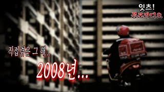 무서운이야기 실화ㅣ잊지못하는 그 해 2008년...ㅣ잇츠! 공포라디오