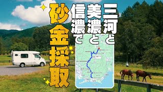 【砂金採取の車中泊旅】三河と美濃と信濃で砂金を探すキャンピングカー車中泊の旅