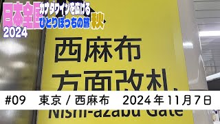 #09　東京 / 西麻布　2024年11月7日　カナダワインを広げる日本の旅　2024 秋