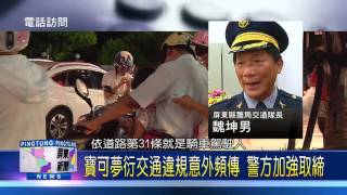 105 0813 寶可夢衍交通違規意外頻傳 警方加強取締