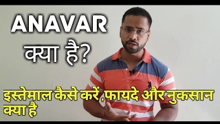 What is Anavar in Hindi | How to use Anavar | ( Anavar क्या है?)