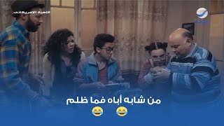 من شابه أباه فما ظلم 😂😂