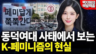 동덕여대 사태에서 보는 K-페미니즘의 현실 [백지원의 백발백중 시즌2┃매주 목 오후 2시 방송]