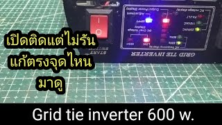 กริดเงิน 600 w.เปิดติดไม่รัน ep.83