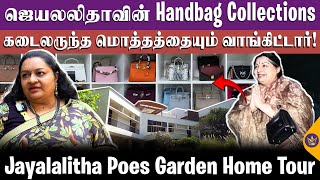 வாழ்க்கை துணை இல்லையேனு ரொம்ப வருத்தப்பட்டாங்க -  Jayalalitha's Poes Garden Home Tour