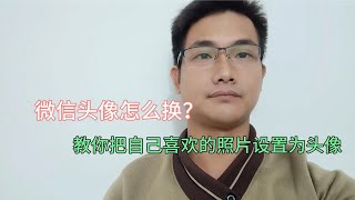 微信头像图片可以更换成自己喜欢的手机照片了，操作简单易学！