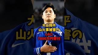 大谷翔平、山火事被害のLAに7800万円寄付していたことが話題に#野球  #プロ野球 #大谷翔平