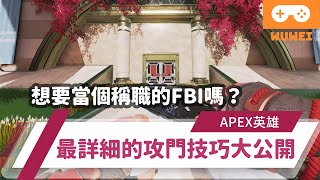 【WuWei】《Apex》 -想要當個稱職的FBI？最詳細的攻門技巧大公開！ (內嵌中文字幕!!)