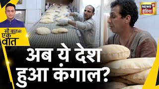 Pakistan Wheat Flour Crisis: पाकिस्तान के बाद अब इस देश में रोटी का संकट!|Hindi News |Shehbaz Sharif