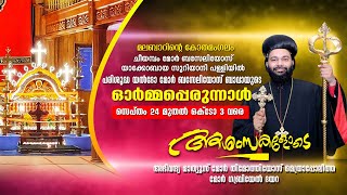 ചീയമ്പം പെരുന്നാള്‍ 2022 | ആശംസകളോടെ| അഭി. മാത്യൂസ് മോര്‍ തിമോത്തിയോസ് തിരുമേനി മോര്‍ ഗബ്രിയേല്‍ ദയറ