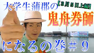 【競艇・ボートレース】大学生蒲郡の鬼舟券師になるの巻＃９【上編】｜愛知バス杯争奪　ABCツアーカップ四日目｜