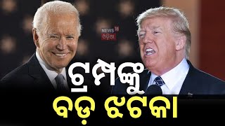 ଟ୍ରମ୍ପ ଆସୁ ଆସୁ ଖାଇଲେ ଝଟକା ! US President Donald Trump | birthright citizenship | Immigration | N18G