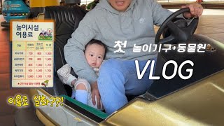 [vlog] 청주랜드🎡•놀이기구 이용료가700원⁉️•청주동물원•15개월아기•청주에놀러가기•D+450👶🏻•단풍명소청주동물원•아기와놀러가기•가성비최고인동물원👍🏻•청주단풍명소