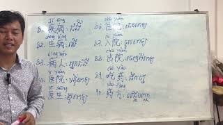 Ep9 «សិក្សាពីពាក្យ មន្ទីរពេទ្យ ចូលពេទ្យ ដេកពេទ្យ អ្នកជំងឺ» Learn Chinese/ 学中文