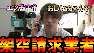 こんな架空請求業者は嫌だ【電話してみた編】