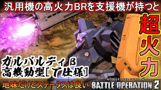 『バトオペ2』ガルバルディβ高機動型[Ｔ仕様]！支援機が持ってはいけないビームライフル【機動戦士ガンダムバトルオペレーション2】『Gundam Battle Operation 2』GBO2新機体