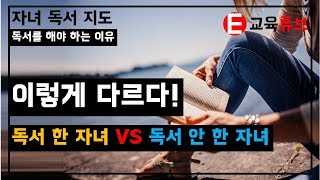 [독서 교육] 이렇게 다르다! 독서 한 자녀 VS 독서 안 한 자녀(자녀 독서 필요성, 책을 읽어야 하는 이유, 부모교육, 자녀지도, 독서지도) | 교육튜브