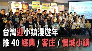 迎小鎮漫遊年 台灣推40經典客庄慢城小鎮【央廣新聞】