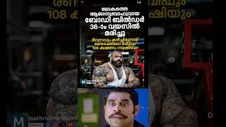 ദിവസവും 2.5 kg ബീഫ് കഴിക്കും #troll #trollmalayalam #new #viralreels #trending #viralvideo #vira